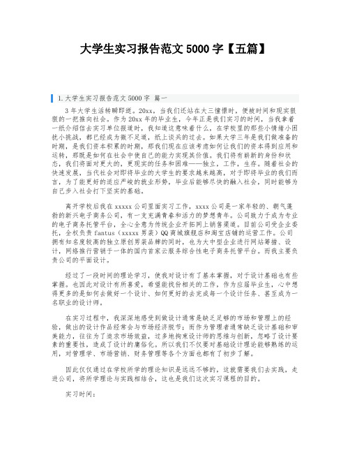 大学生实习报告范文5000字【五篇】