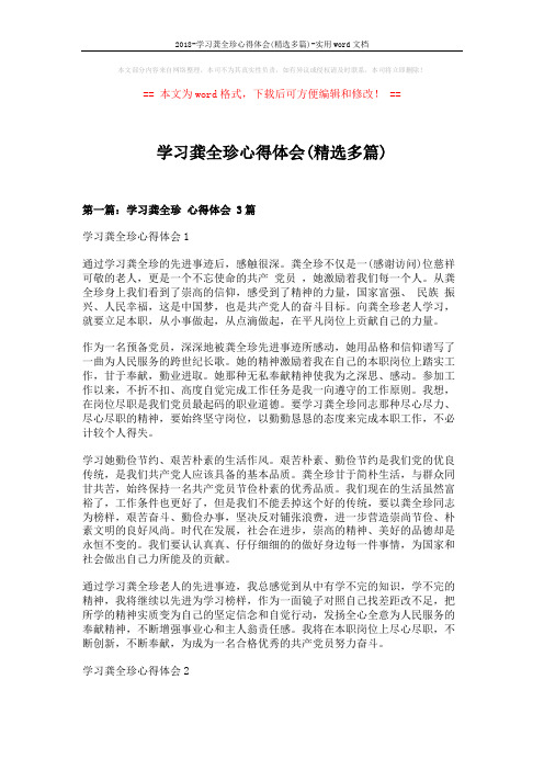 2018-学习龚全珍心得体会(精选多篇)-实用word文档 (7页)