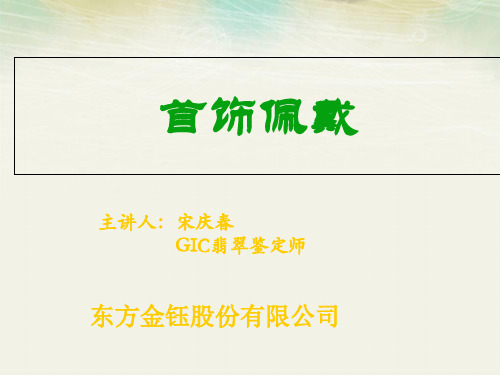 首饰佩戴及绳艺与翡翠的结合