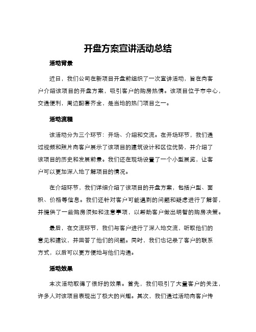 开盘方案宣讲活动总结