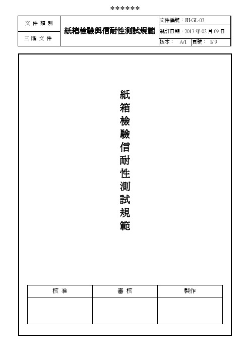 纸箱检验与信耐性测试规范_JH-GL-03__A1版_(13.02.09)