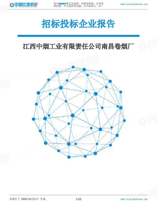 江西中烟工业有限责任公司南昌卷烟厂-招投标数据分析报告