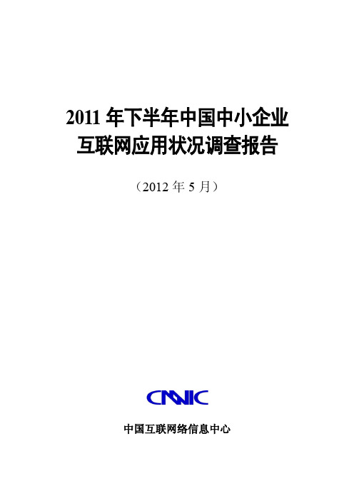 CNNC《2011年下半年中国中小企业互联网应用状况调查报告》