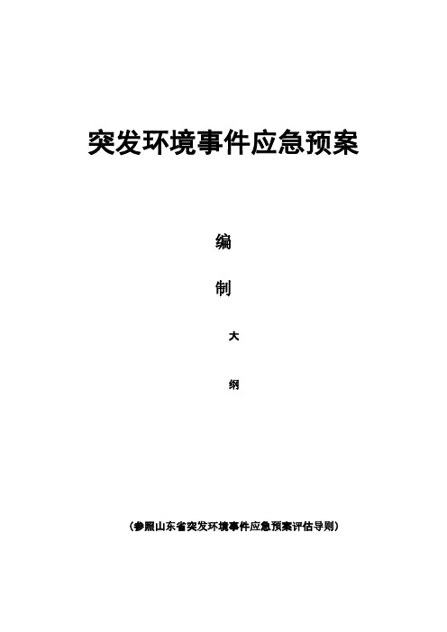 突发环境事件应急预案格式、内容要求