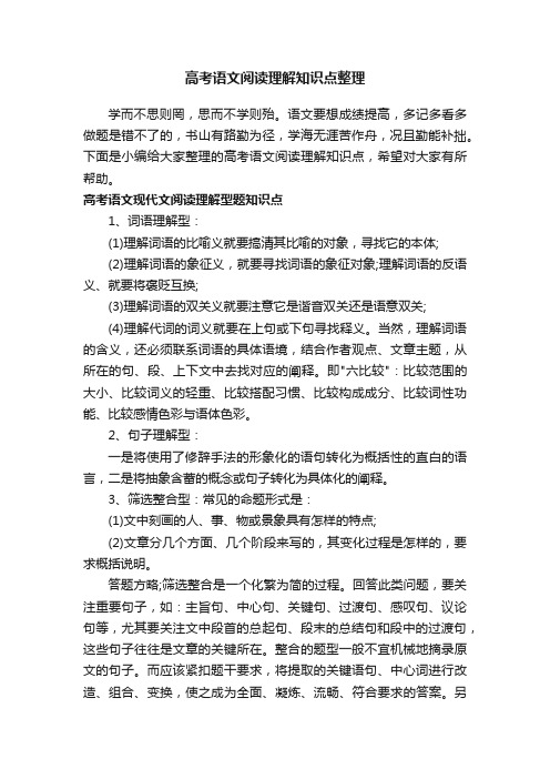 高考语文阅读理解知识点整理