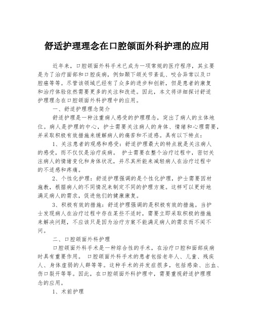 舒适护理理念在口腔颌面外科护理的应用