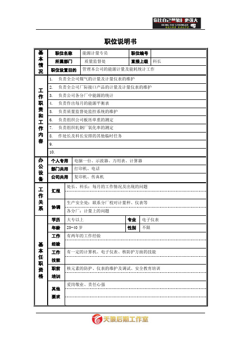 【管理】德龙钢铁职位说明书模板-非管理者.doc