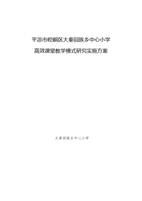 高效课堂教学模式实施方案