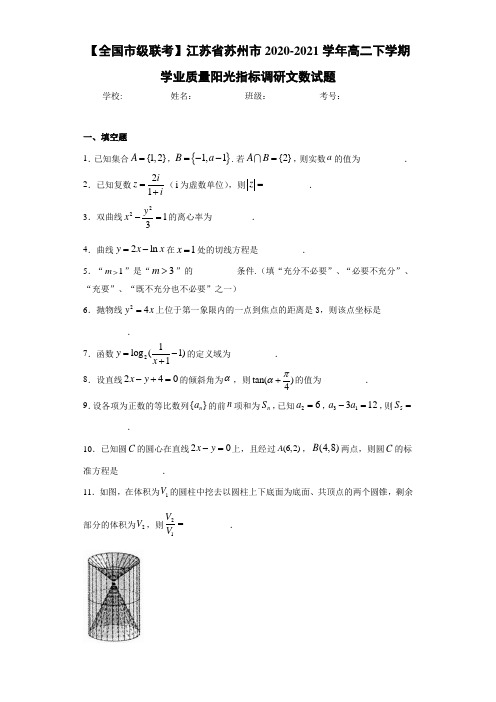 江苏省苏州市2020-2021学年高二下学期学业质量阳光指标调研文数试题