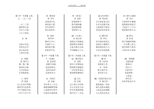 人教版小学语文全部古诗词