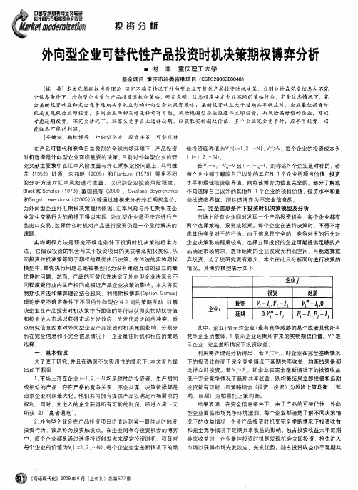 外向型企业可替代性产品投资时机决策期权博弈分析