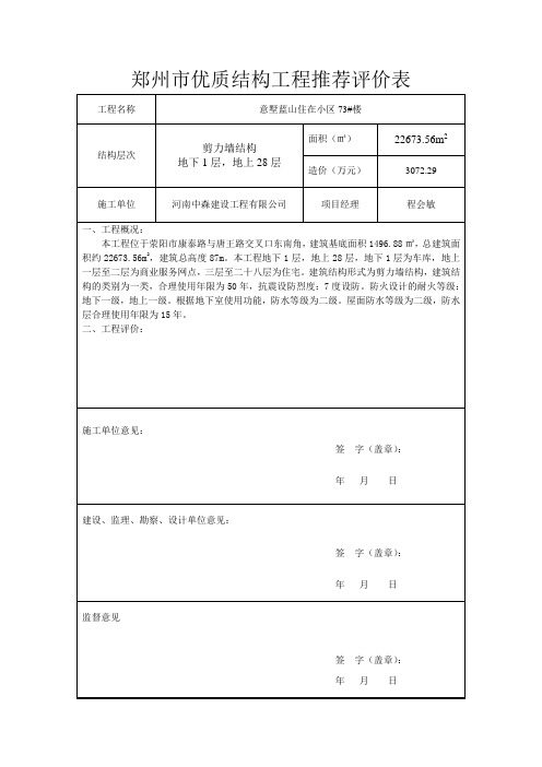 郑州市优质结构共层推荐评价表