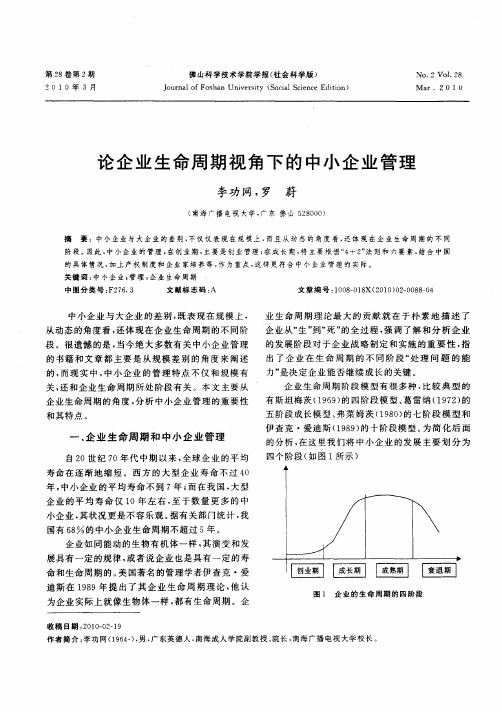 论企业生命周期视角下的中小企业管理