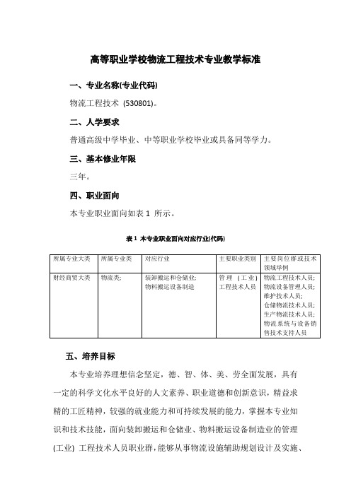 530801-高职物流工程技术专业教学标准