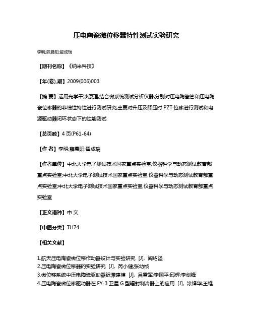 压电陶瓷微位移器特性测试实验研究