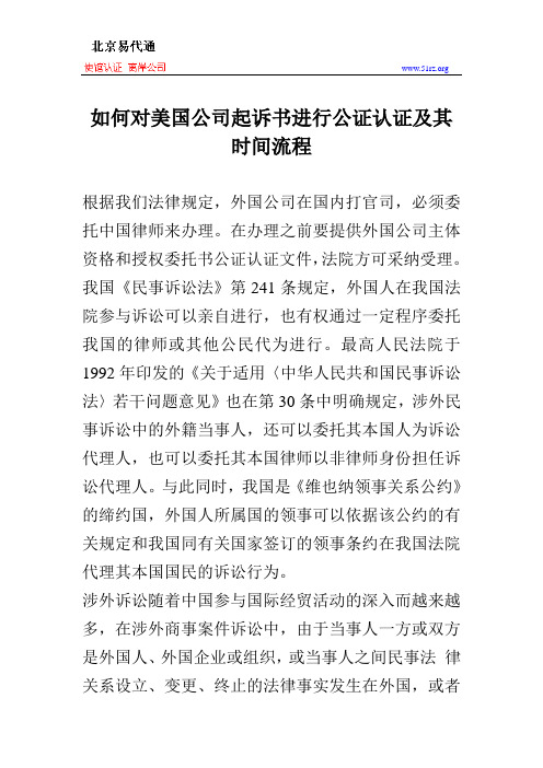 如何对美国公司起诉书进行公证认证及其时间流程