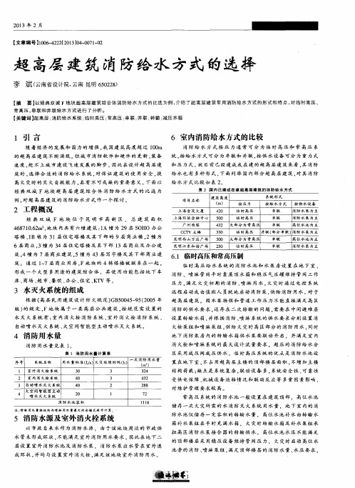 超高层建筑消防给水方式的选择