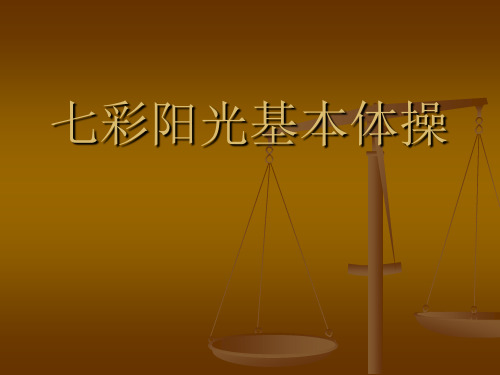 人教版小学体育六年级下册第二章 七彩阳光基本体操
