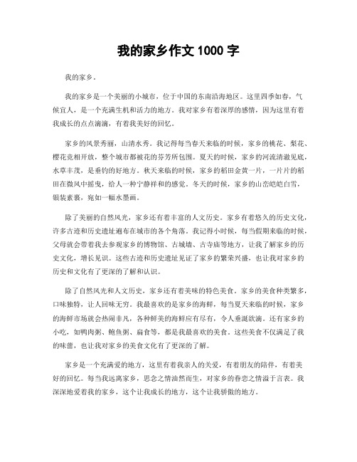 我的家乡作文1000字