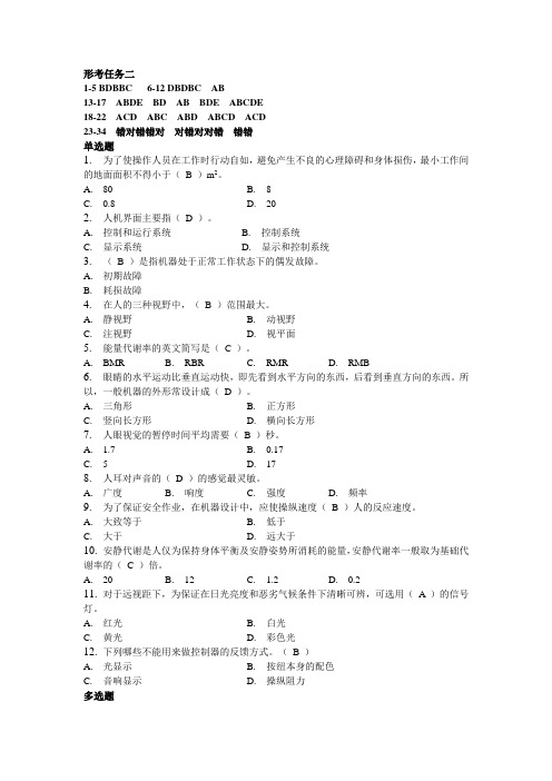 2023国开一体化专科《安全人机工程》形考任务二答案(陕西)