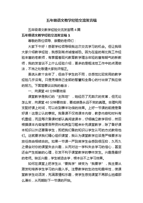 五年级语文教学经验交流发言稿