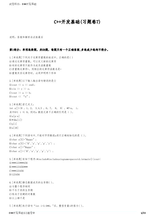 C++开发基础(习题卷7)