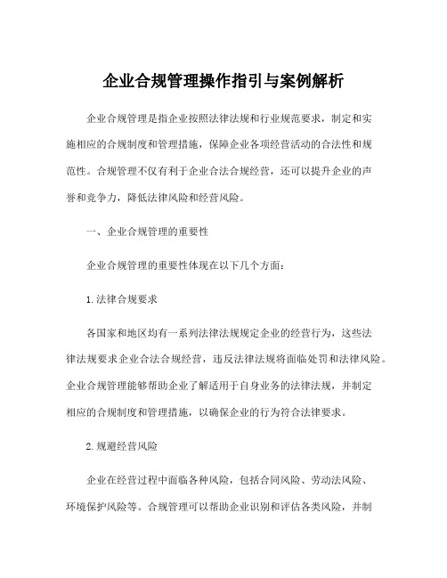 企业合规管理操作指引与案例解析