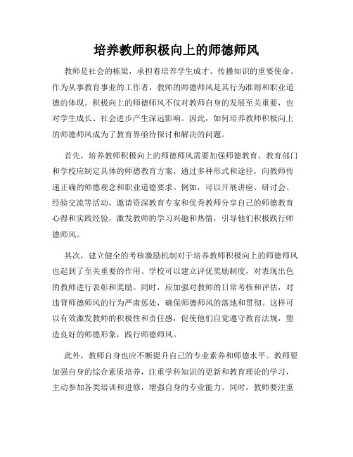 培养教师积极向上的师德师风