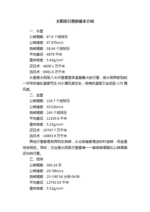 太阳系行星的基本介绍