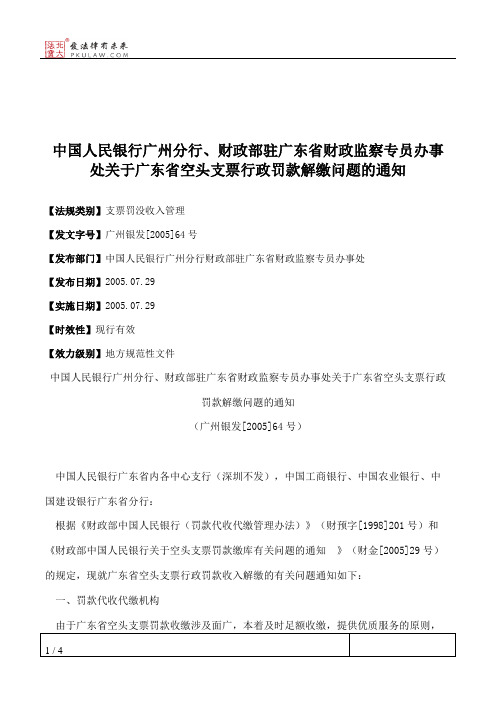 中国人民银行广州分行、财政部驻广东省财政监察专员办事处关于广