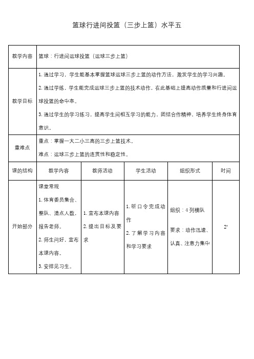 篮球：行进间运球投篮(运球三步上篮)》教学设计