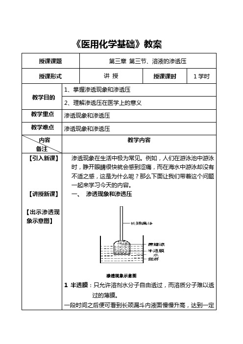 渗透压教案