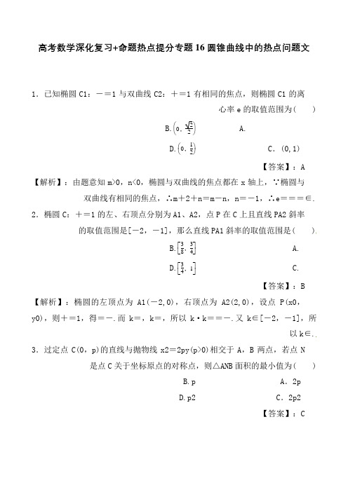 高考数学深化复习+命题热点提分专题16圆锥曲线中的热点问题文