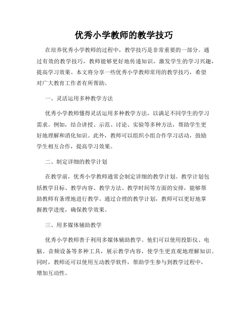 优秀小学教师的教学技巧