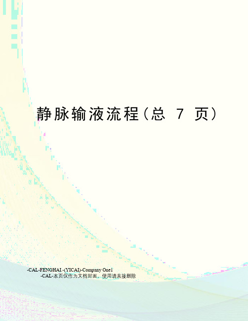 静脉输液流程(总7页)