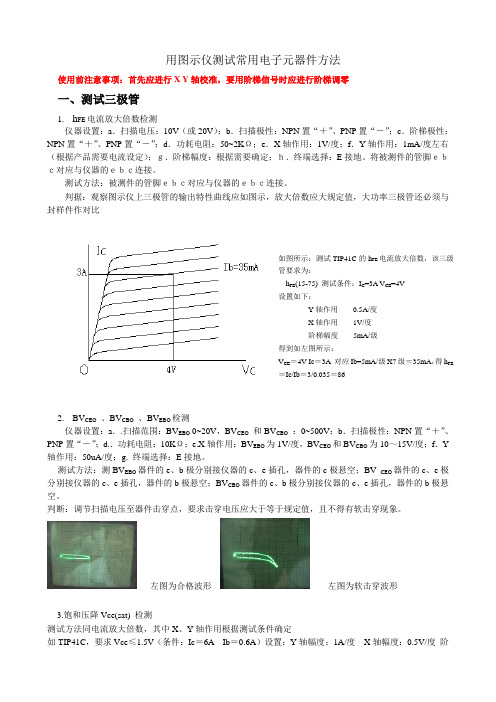 用图示仪测试常用电子元器件方法