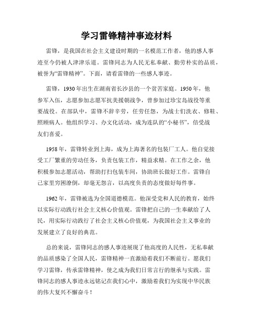 学习雷锋精神事迹材料