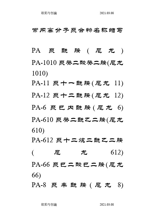 常用聚合物名称缩写之欧阳与创编