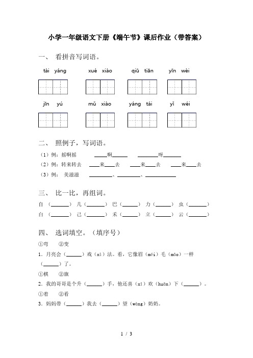 小学一年级语文下册《端午节》课后作业(带答案)