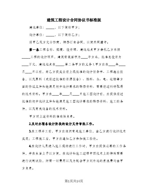 建筑工程设计合同协议书标准版