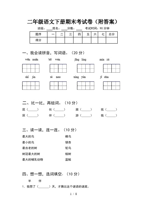 二年级语文下册期末考试卷附答案(2套)