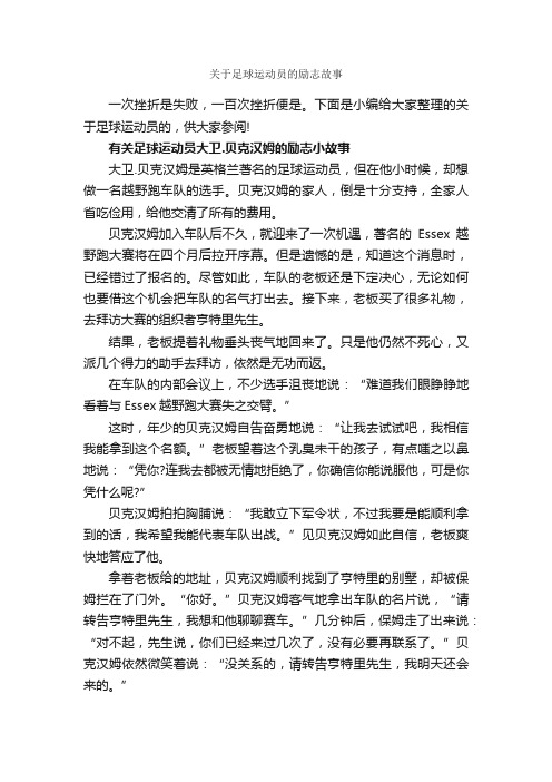 关于足球运动员的励志故事_励志故事