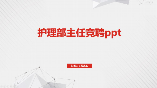 护理部主任竞聘ppt
