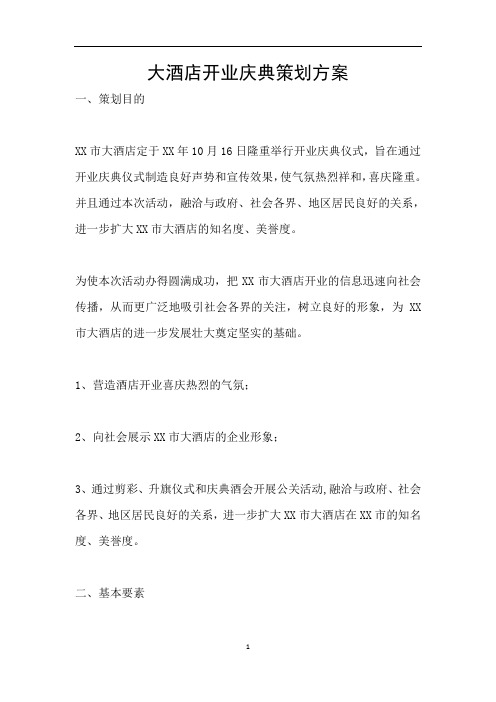 大酒店开业庆典策划方案