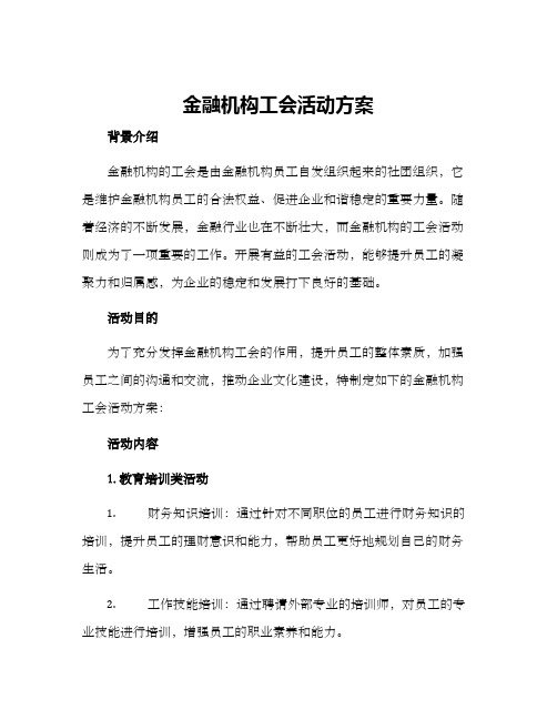 金融机构工会活动方案