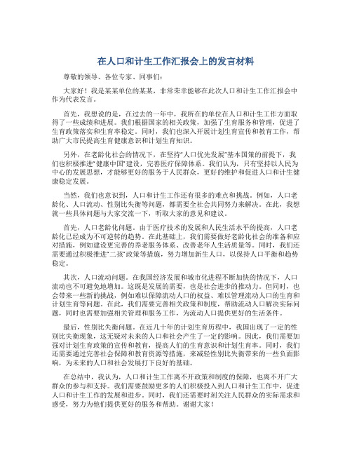 在人口和计生工作汇报会上的发言材料