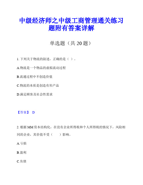 中级经济师之中级工商管理通关练习题附有答案详解