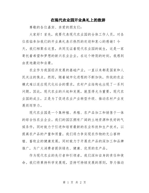 在现代农业园开业典礼上的致辞