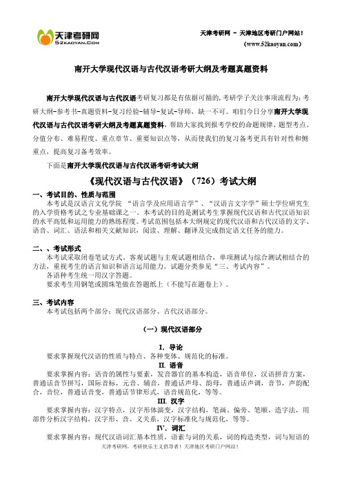 南开大学现代汉语与古代汉语考研大纲及考题真题资料