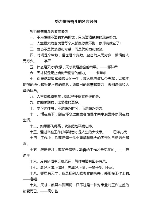 努力拼搏奋斗的名言名句